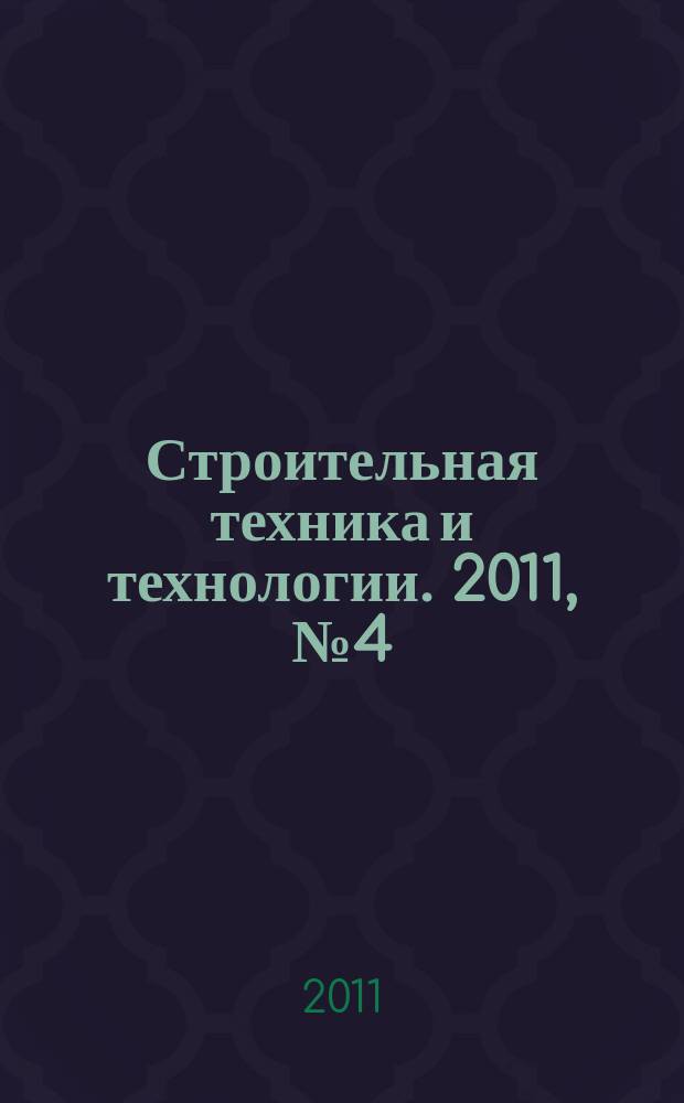 Строительная техника и технологии. 2011, № 4 (80)