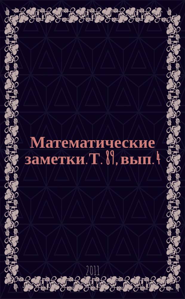 Математические заметки. Т. 89, вып. 4