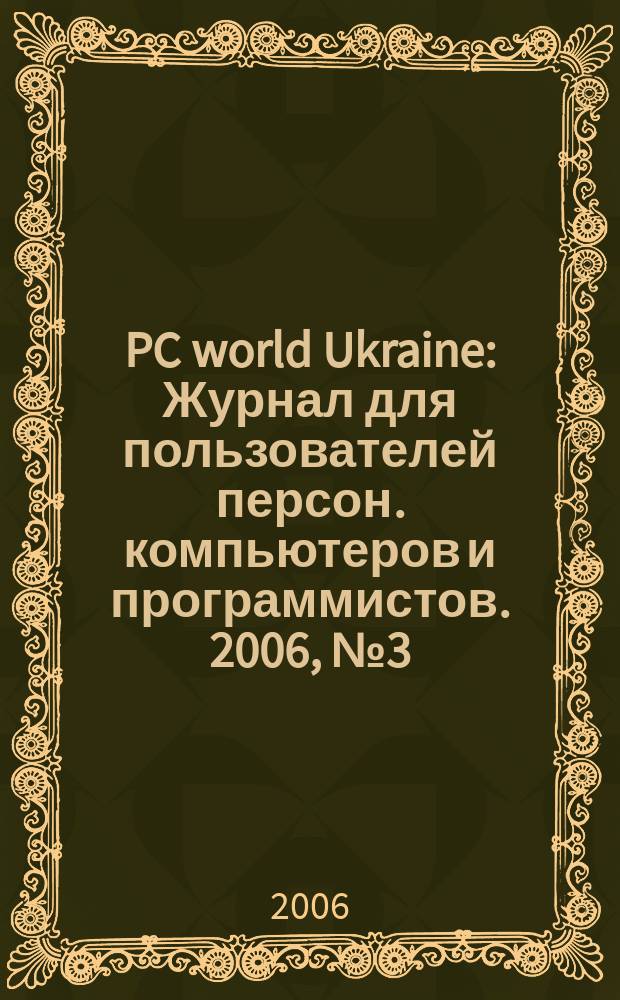 PC world Ukraine : Журнал для пользователей персон. компьютеров и программистов. 2006, № 3 (133)