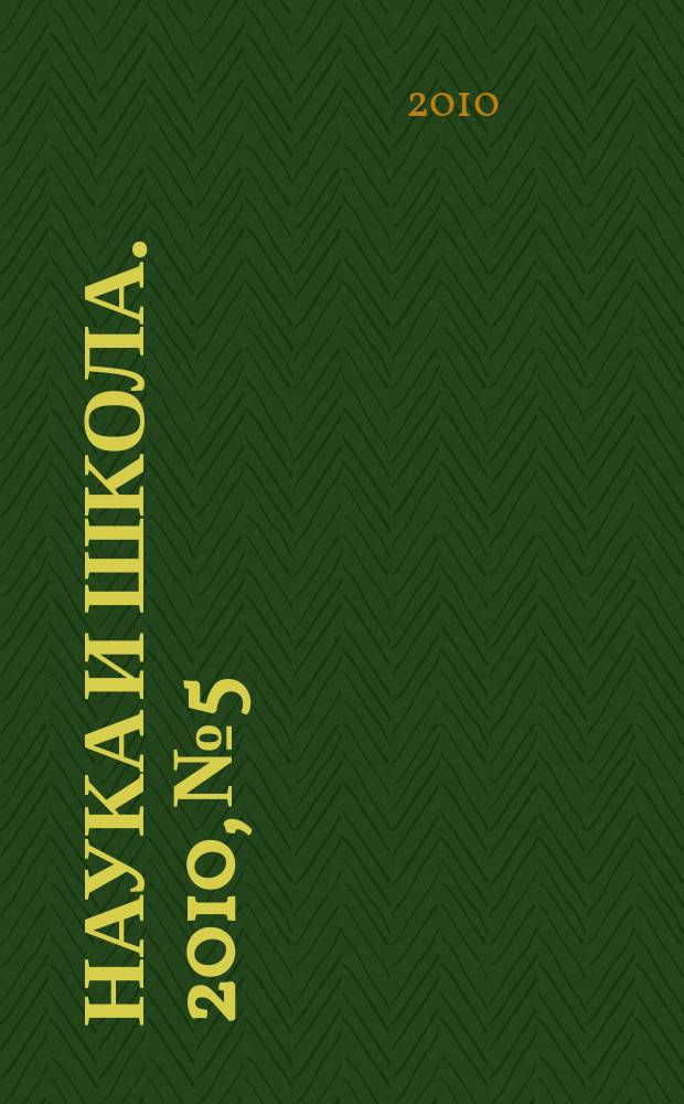 Наука и школа. 2010, № 5