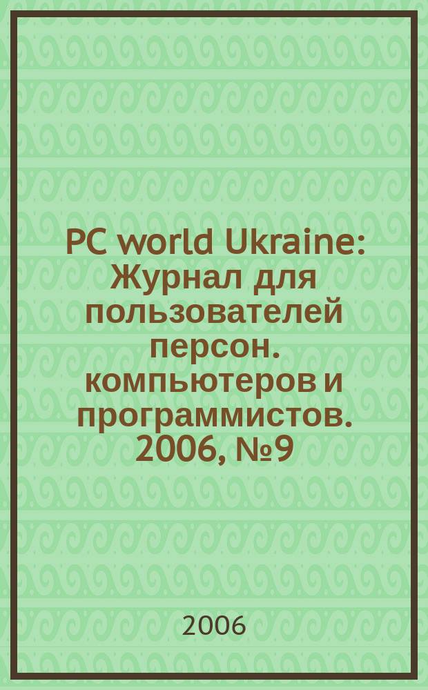 PC world Ukraine : Журнал для пользователей персон. компьютеров и программистов. 2006, № 9 (138)
