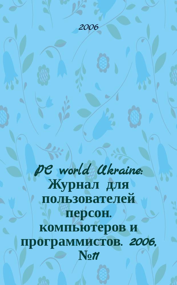 PC world Ukraine : Журнал для пользователей персон. компьютеров и программистов. 2006, № 11 (140)