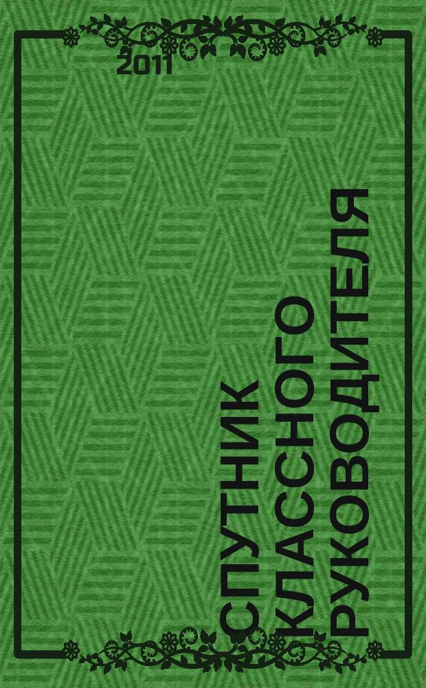 Спутник классного руководителя : научно-практический журнал. 2011, № 4