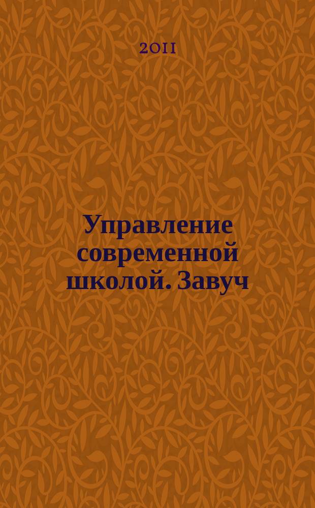 Управление современной школой. Завуч : научно-практический журнал для администрации школ. 2011, № 2
