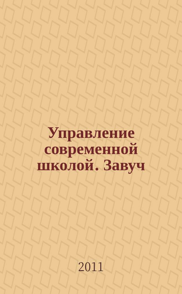 Управление современной школой. Завуч : научно-практический журнал для администрации школ. 2011, № 4