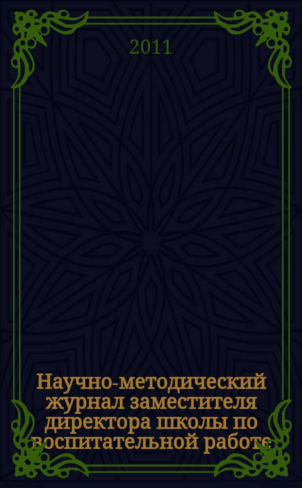 Научно-методический журнал заместителя директора школы по воспитательной работе. 2011, № 2