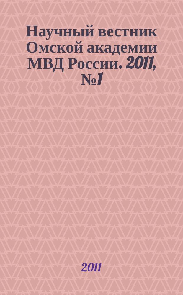 Научный вестник Омской академии МВД России. 2011, № 1 (40)