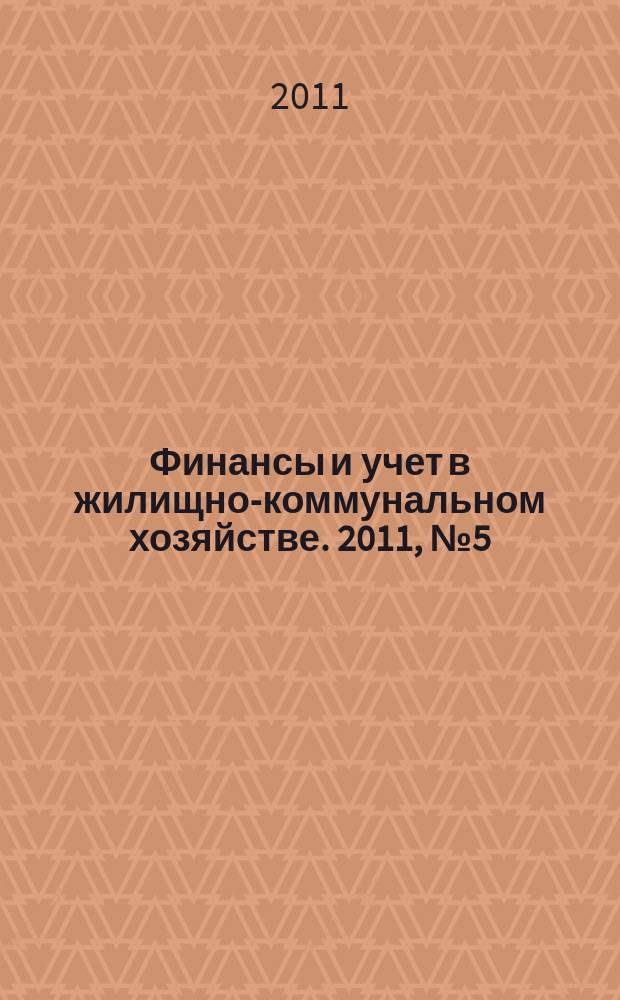 Финансы и учет в жилищно-коммунальном хозяйстве. 2011, № 5 (47)