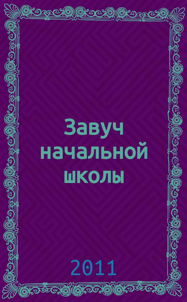 Завуч начальной школы : Науч.-практ. журн. 2011, № 3