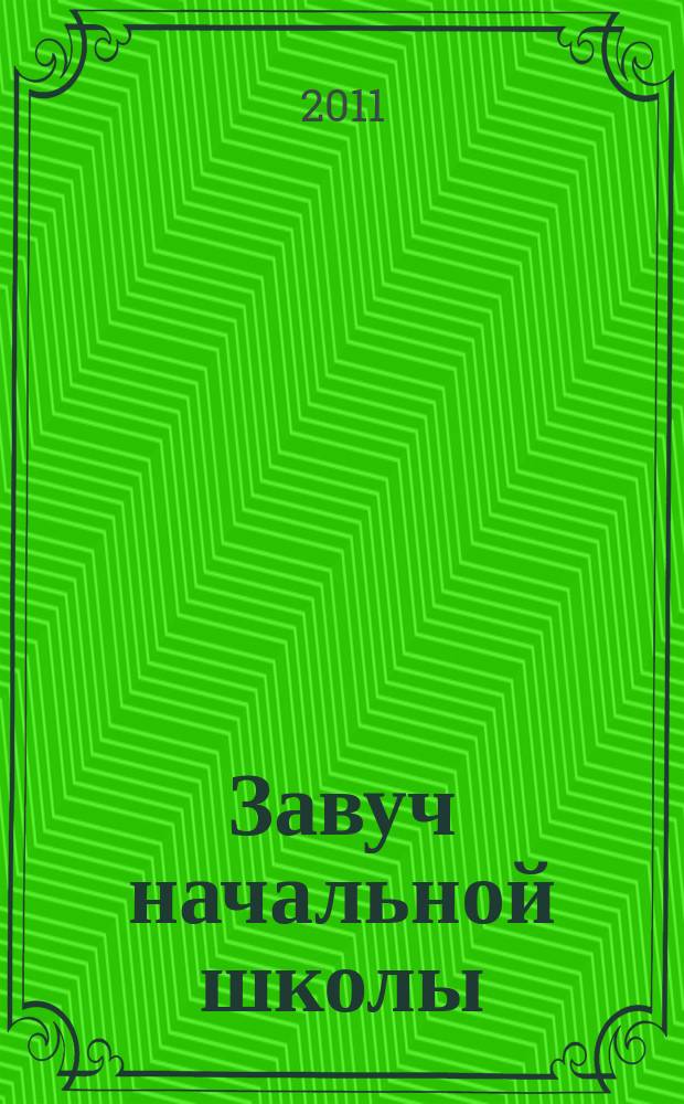 Завуч начальной школы : Науч.-практ. журн. 2011, № 4