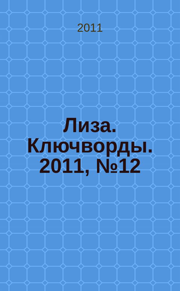 Лиза. Ключворды. 2011, № 12