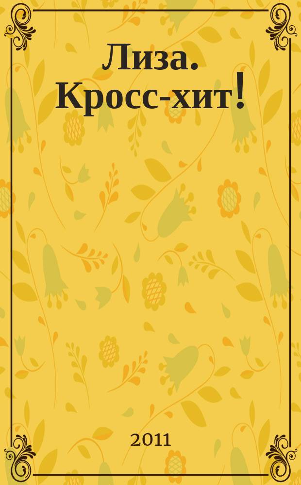 Лиза. Кросс-хит ! : 120 кроссвордов! Суперсборник. 2011, № 6