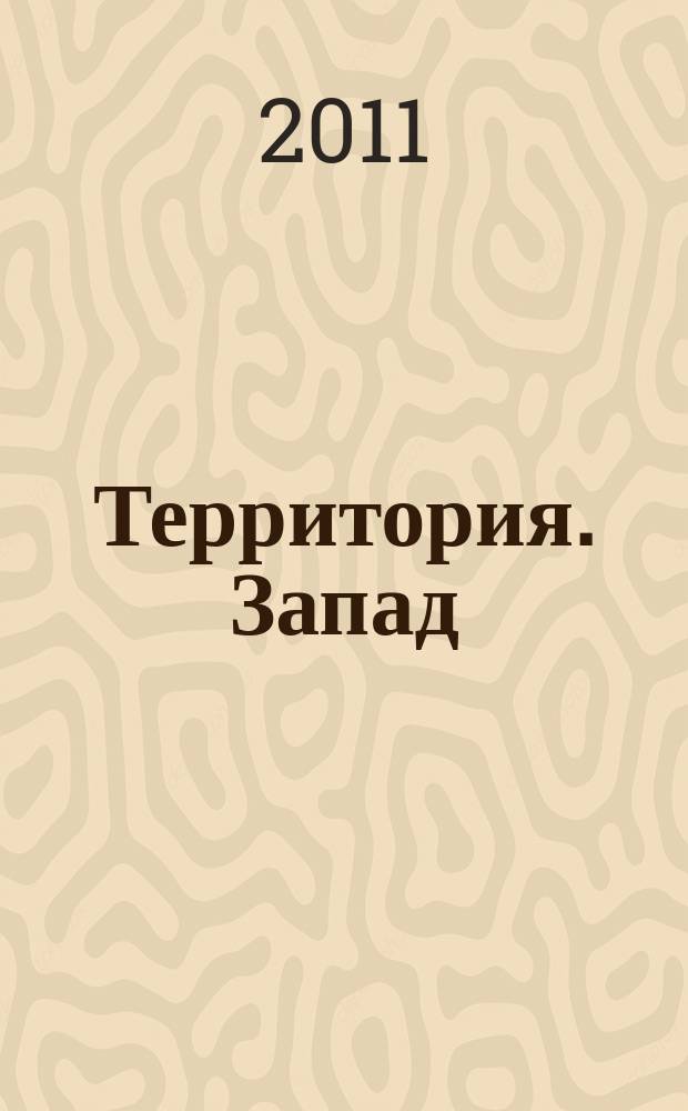 Территория. Запад : удобные покупки и сервис рекламное издание. 2011, 2 (3)