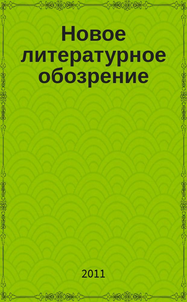 Новое литературное обозрение : Теория и история лит., критика и библиогр. 2011, № 2 (108)