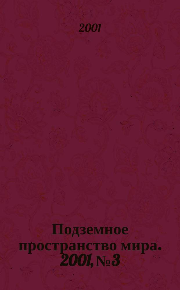 Подземное пространство мира. 2001, № 3