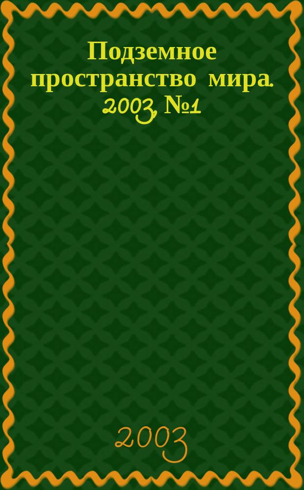 Подземное пространство мира. 2003, № 1/2