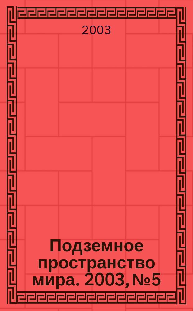 Подземное пространство мира. 2003, № 5
