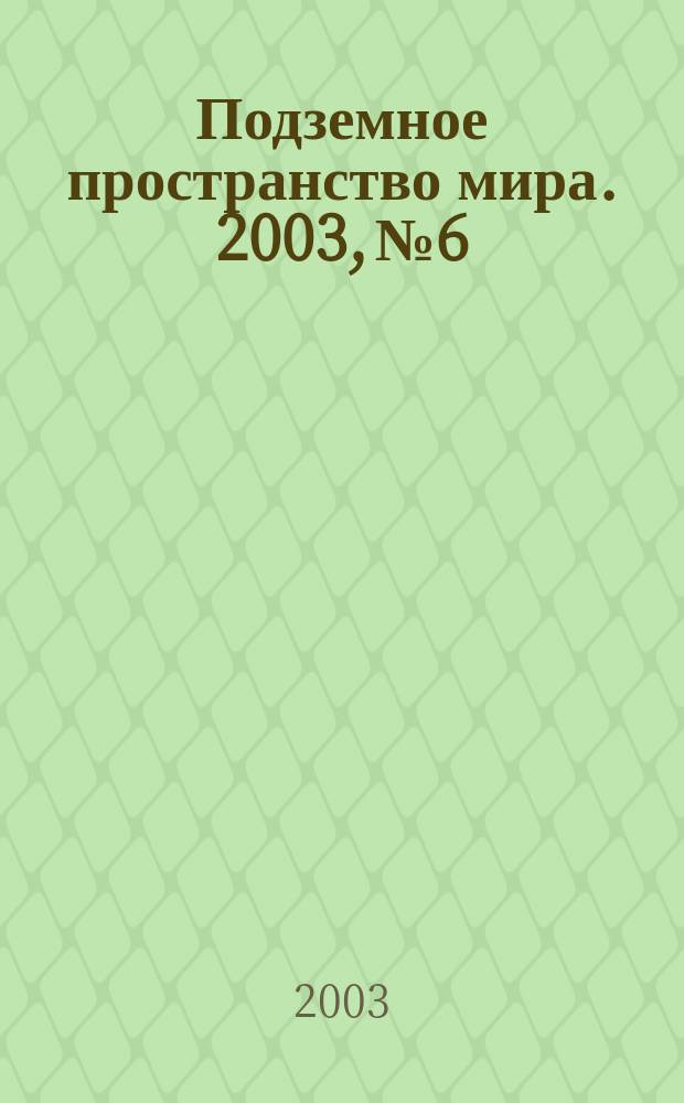 Подземное пространство мира. 2003, № 6
