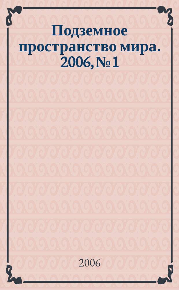 Подземное пространство мира. 2006, № 1