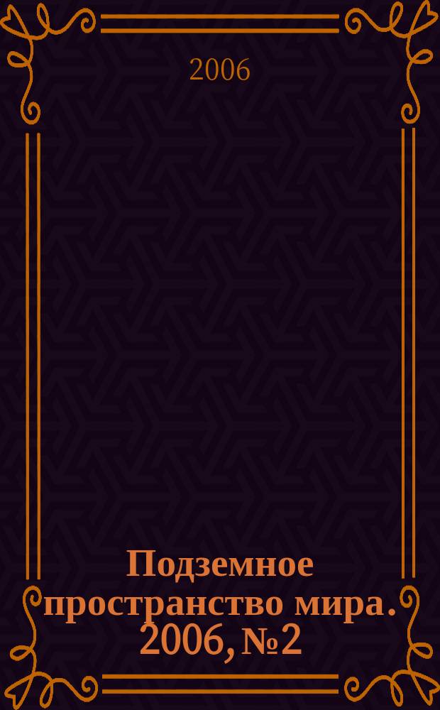 Подземное пространство мира. 2006, № 2