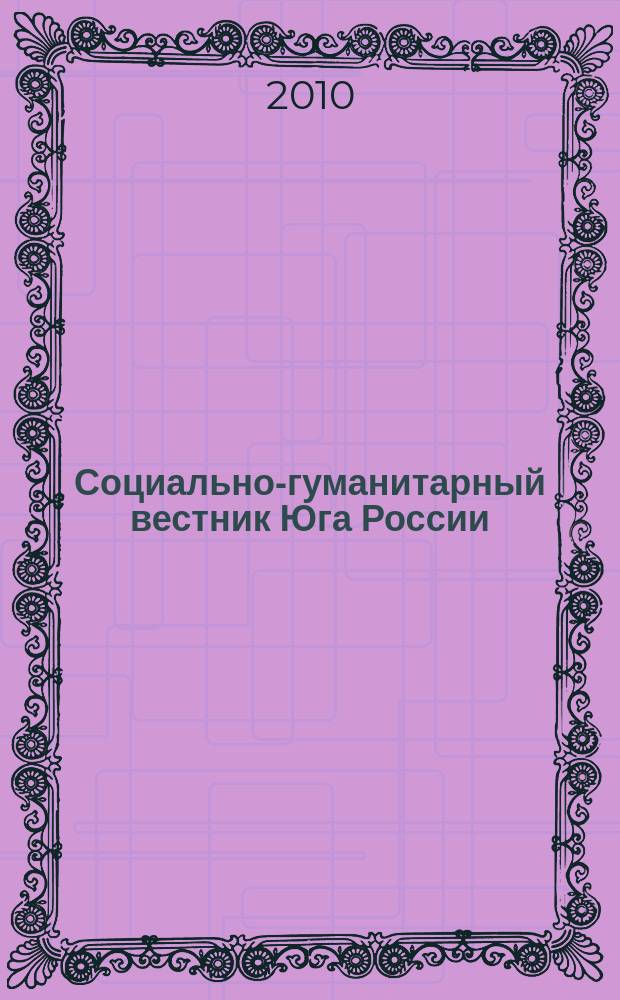 Социально-гуманитарный вестник Юга России : научный журнал. 2010, № 8