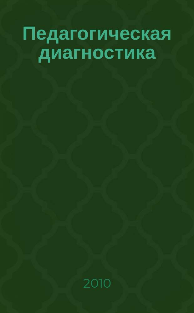 Педагогическая диагностика : Науч.-практ. журн. 2010, № 6