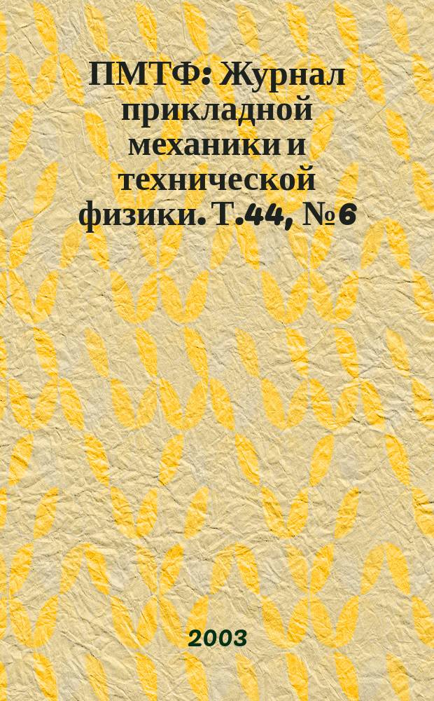 ПМТФ : Журнал прикладной механики и технической физики. Т.44, № 6 (262)