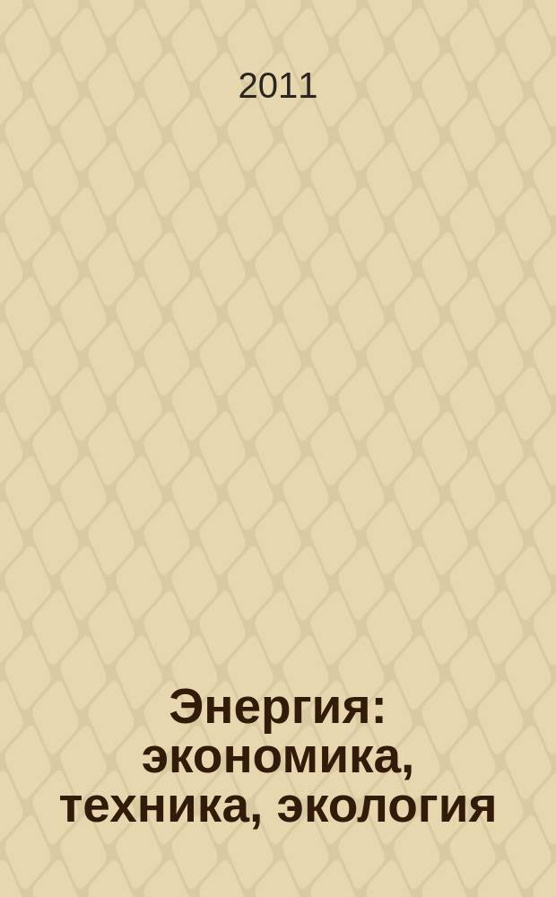 Энергия: экономика, техника, экология : Ежемес. науч.-попул. ил. журн. Президиума АН СССР. 2011, 4