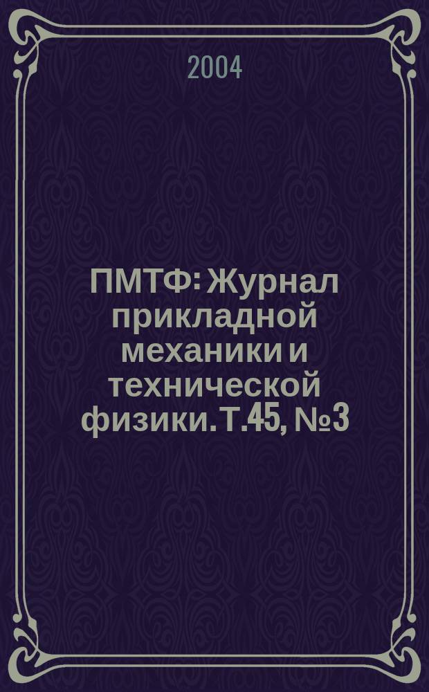 ПМТФ : Журнал прикладной механики и технической физики. Т.45, № 3 (265)