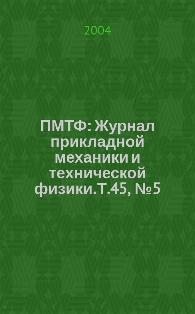 ПМТФ : Журнал прикладной механики и технической физики. Т.45, № 5 (267)