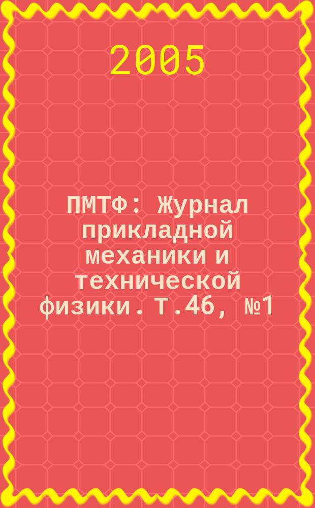 ПМТФ : Журнал прикладной механики и технической физики. Т.46, № 1 (269)