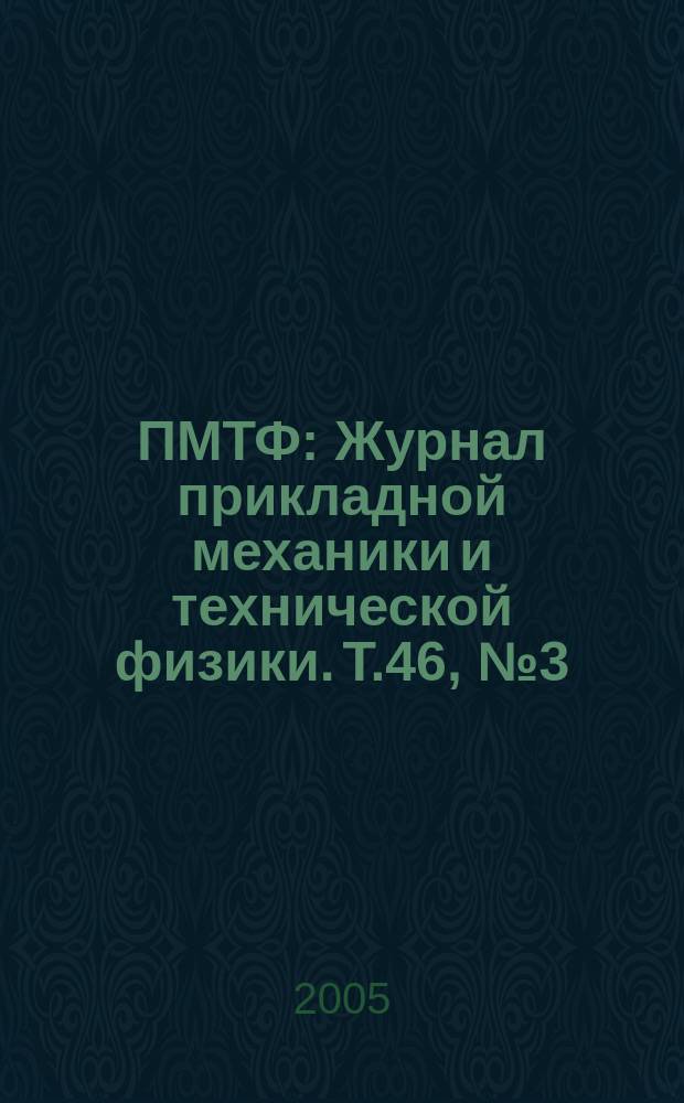 ПМТФ : Журнал прикладной механики и технической физики. Т.46, № 3 (271)