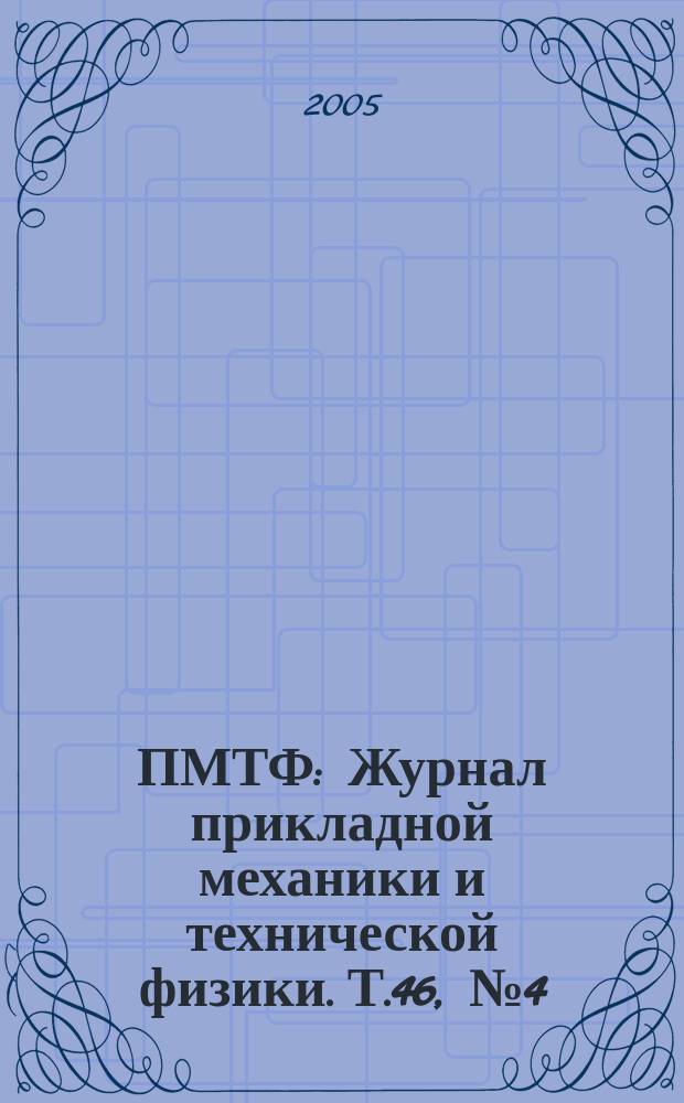 ПМТФ : Журнал прикладной механики и технической физики. Т.46, № 4 (272)