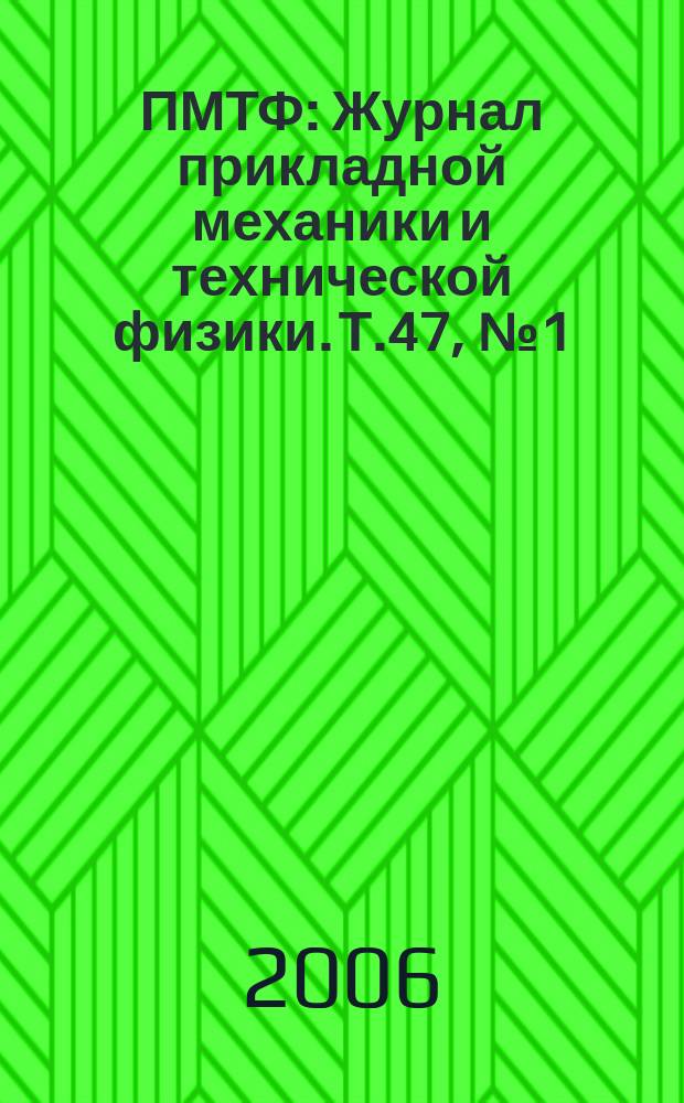 ПМТФ : Журнал прикладной механики и технической физики. Т.47, № 1 (275)