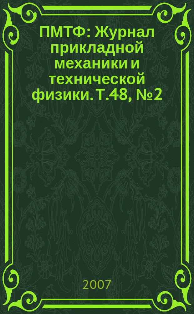 ПМТФ : Журнал прикладной механики и технической физики. Т.48, № 2 (282)