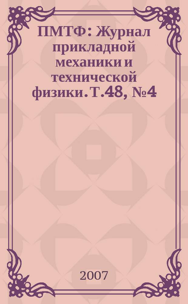ПМТФ : Журнал прикладной механики и технической физики. Т.48, № 4 (284)