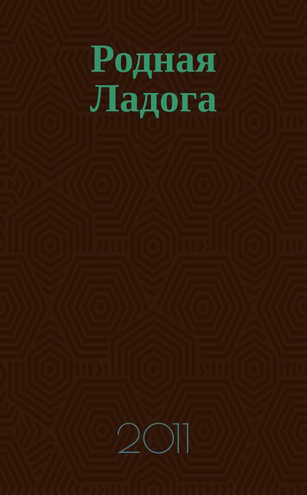 Родная Ладога : культурно-просветительский и литературно-художественный журнал. 2011, № 2 (16)