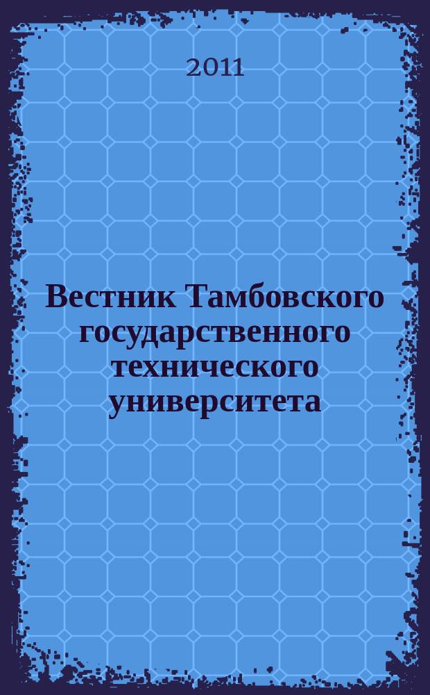 Вестник Тамбовского государственного технического университета : Четырехъязыч. науч.-теорет. и прикл. журн. широк. профиля. Т. 17, № 1
