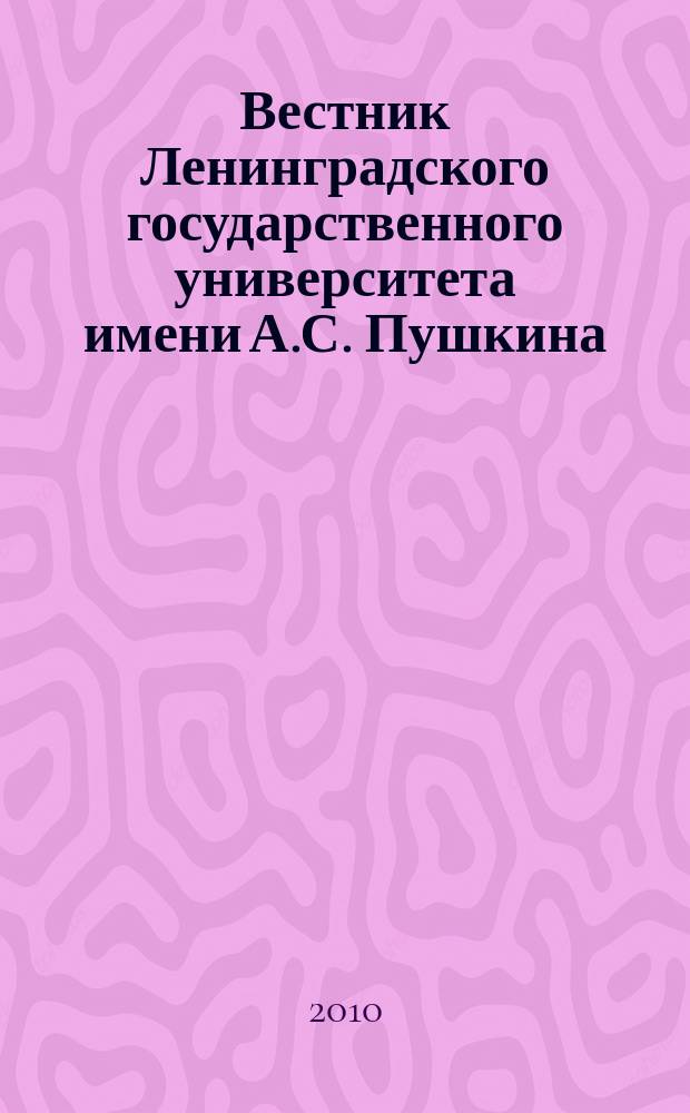 Вестник Ленинградского государственного университета имени А.С. Пушкина : научный журнал. 2010, № 3, т. 4 : История