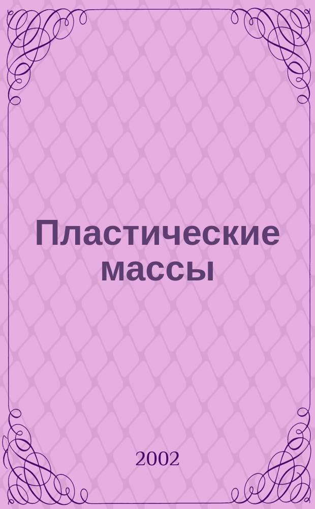 Пластические массы : Орган Всесоюз. гос. объединения "Союзхимпластмасс". 2002, № 8