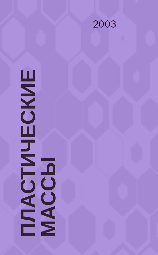 Пластические массы : Орган Всесоюз. гос. объединения "Союзхимпластмасс". 2003, № 6