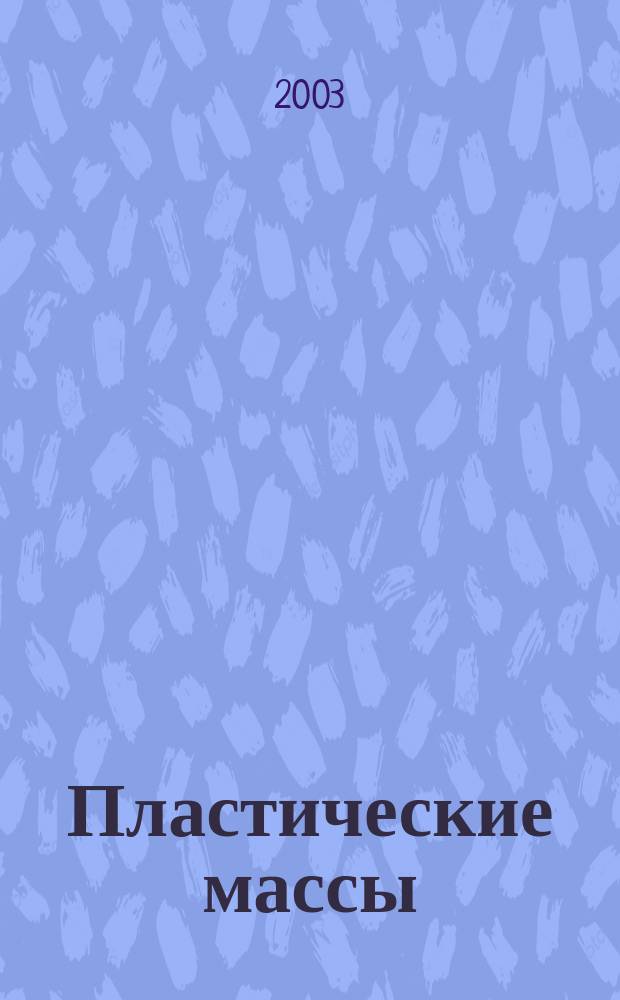 Пластические массы : Орган Всесоюз. гос. объединения "Союзхимпластмасс". 2003, № 8