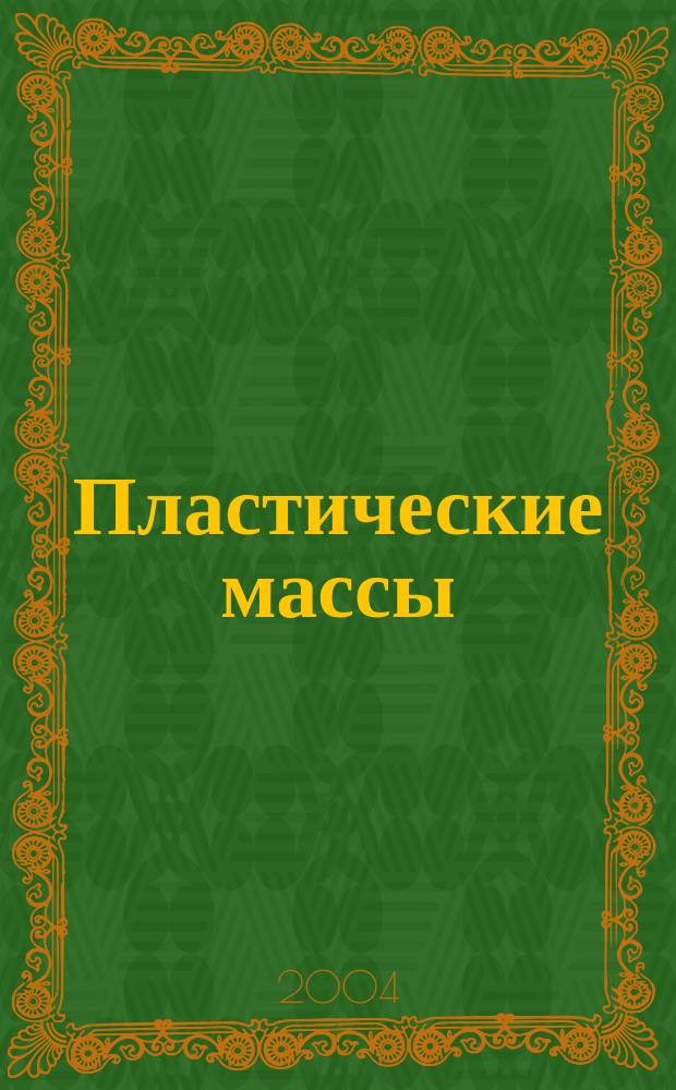 Пластические массы : Орган Всесоюз. гос. объединения "Союзхимпластмасс". 2004, № 8