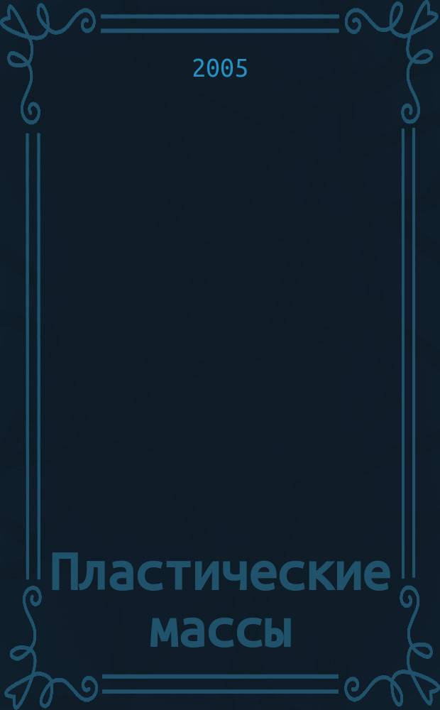 Пластические массы : Орган Всесоюз. гос. объединения "Союзхимпластмасс". 2005, № 4