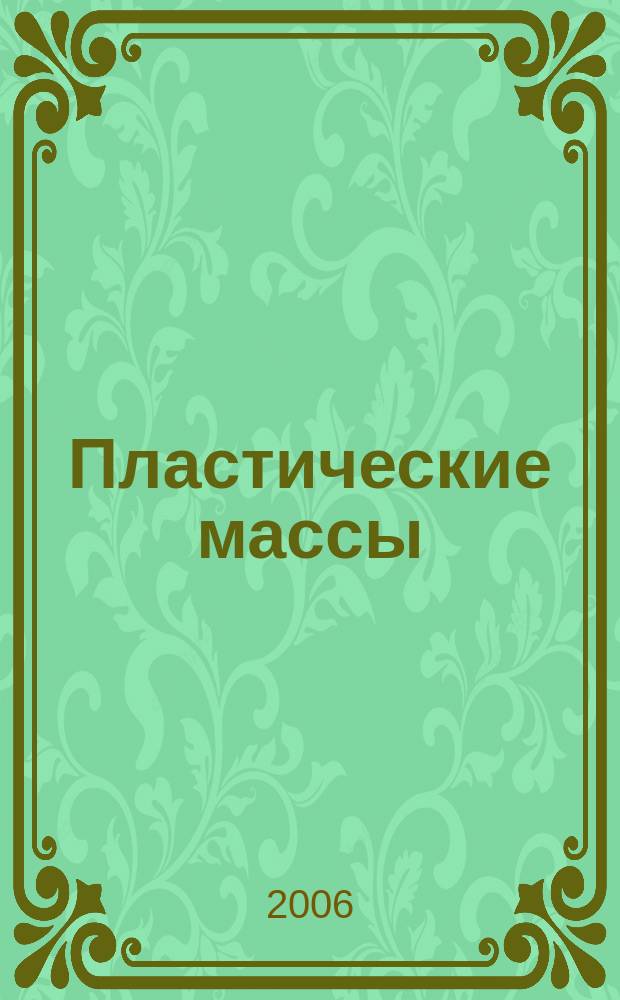 Пластические массы : Орган Всесоюз. гос. объединения "Союзхимпластмасс". 2006, № 3