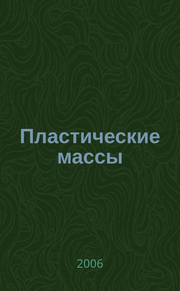 Пластические массы : Орган Всесоюз. гос. объединения "Союзхимпластмасс". 2006, № 6