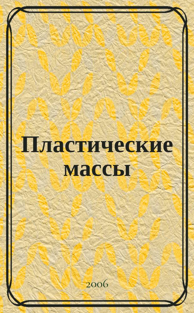 Пластические массы : Орган Всесоюз. гос. объединения "Союзхимпластмасс". 2006, № 10