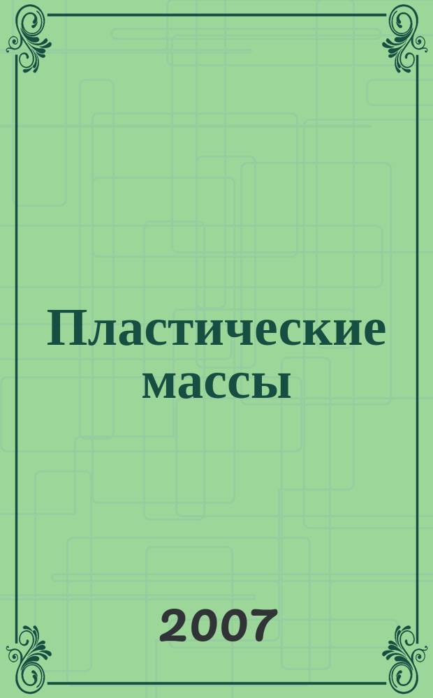 Пластические массы : Орган Всесоюз. гос. объединения "Союзхимпластмасс". 2007, № 4