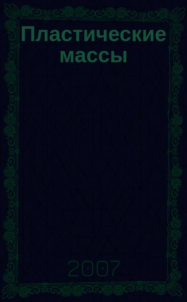 Пластические массы : Орган Всесоюз. гос. объединения "Союзхимпластмасс". 2007, № 5