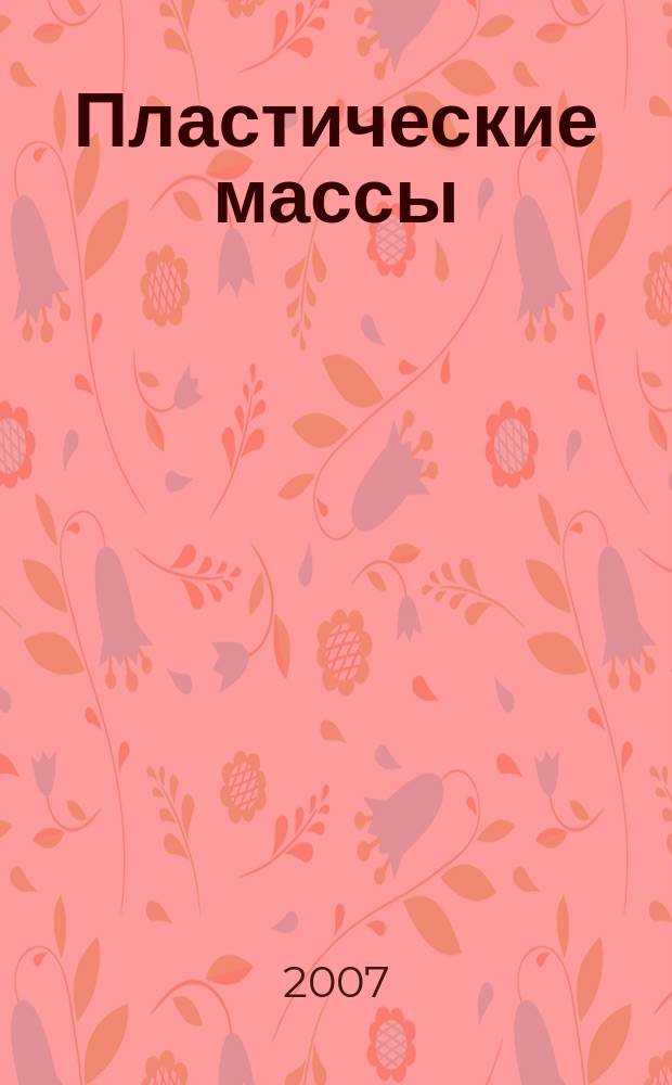 Пластические массы : Орган Всесоюз. гос. объединения "Союзхимпластмасс". 2007, № 7